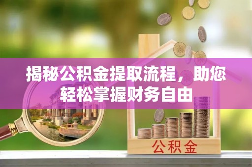 渝中揭秘公积金提取流程，助您轻松掌握财务自由