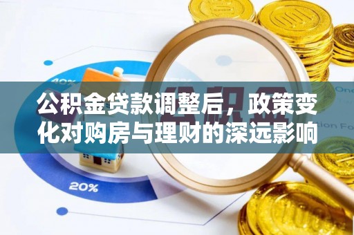 渝中公积金贷款调整后，政策变化对购房与理财的深远影响