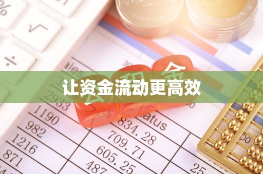 渝中让资金流动更高效