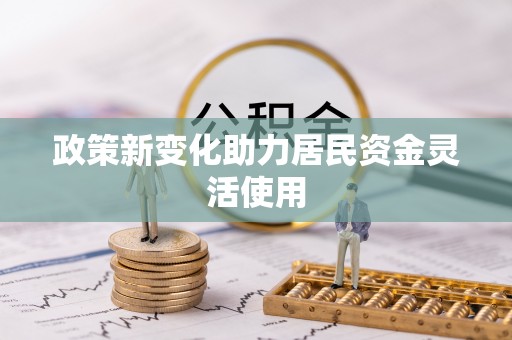 渝中政策新变化助力居民资金灵活使用