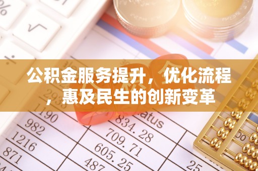 渝中公积金服务提升，优化流程，惠及民生的创新变革