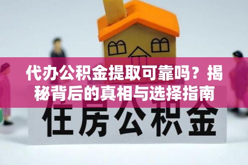 渝中代办公积金提取可靠吗？揭秘背后的真相与选择指南