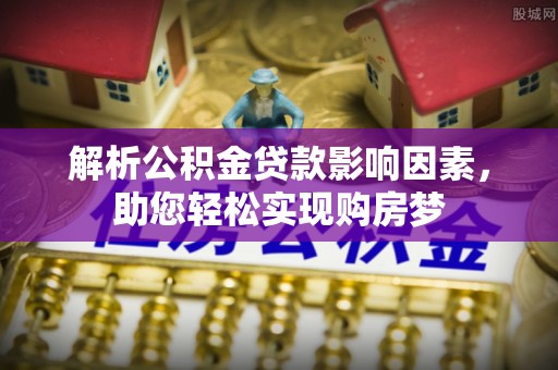 渝中解析公积金贷款影响因素，助您轻松实现购房梦