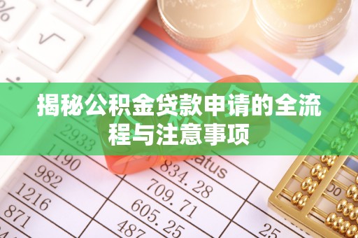 渝中揭秘公积金贷款申请的全流程与注意事项