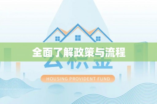渝中全面了解政策与流程