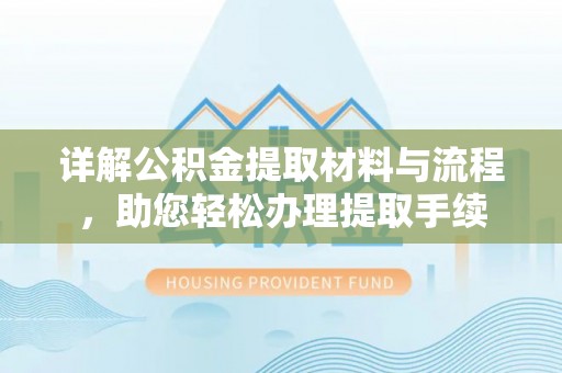渝中详解公积金提取材料与流程，助您轻松办理提取手续
