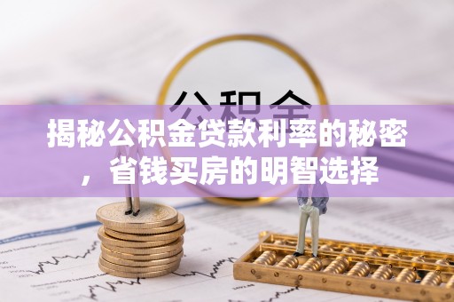 渝中揭秘公积金贷款利率的秘密，省钱买房的明智选择