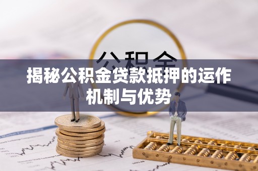 渝中揭秘公积金贷款抵押的运作机制与优势