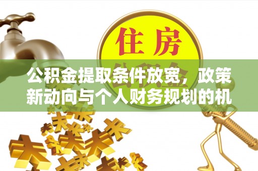 渝中公积金提取条件放宽，政策新动向与个人财务规划的机遇