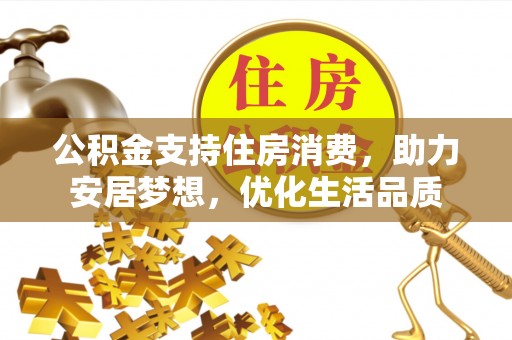 渝中公积金支持住房消费，助力安居梦想，优化生活品质