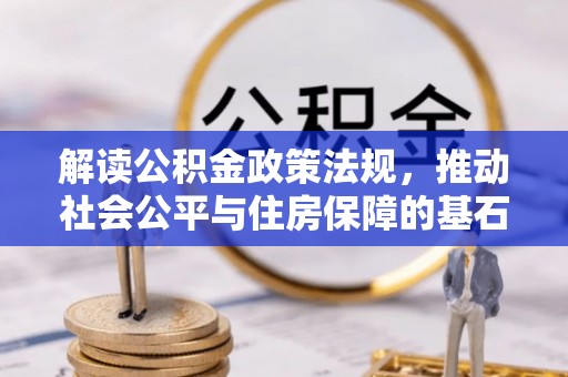 渝中解读公积金政策法规，推动社会公平与住房保障的基石