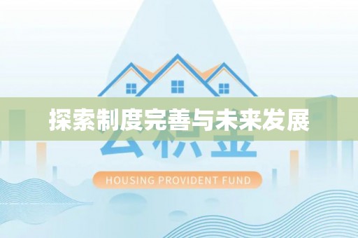 渝中探索制度完善与未来发展