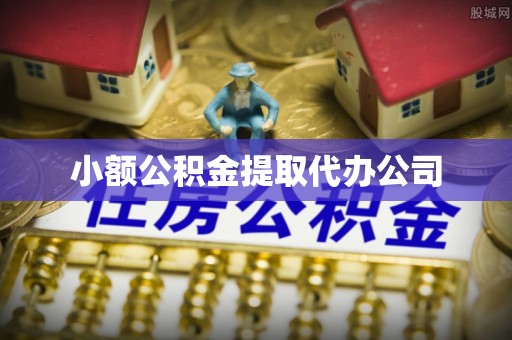 渝中小额公积金提取代办公司