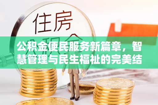 渝中公积金便民服务新篇章，智慧管理与民生福祉的完美结合