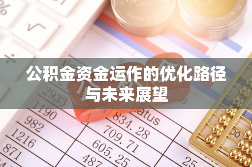 渝中公积金资金运作的优化路径与未来展望