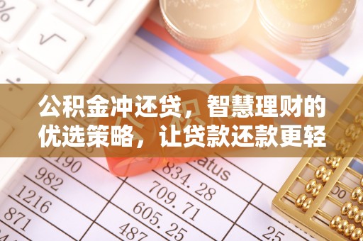 渝中公积金冲还贷，智慧理财的优选策略，让贷款还款更轻松