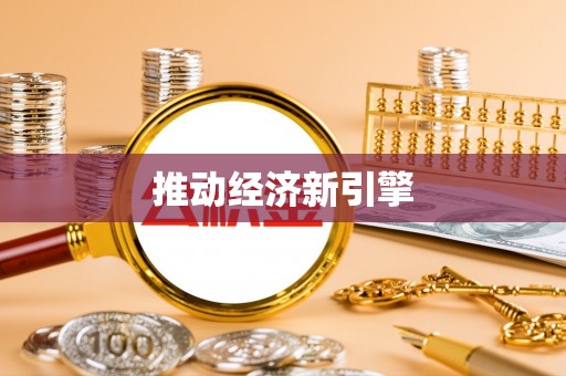 渝中推动经济新引擎