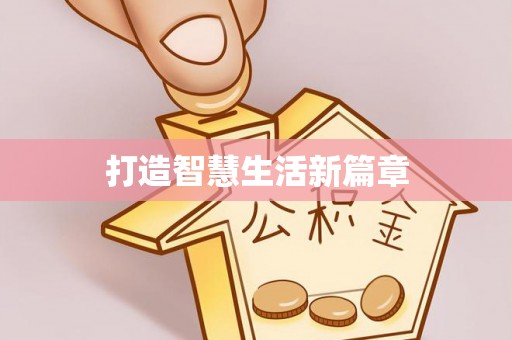 渝中打造智慧生活新篇章