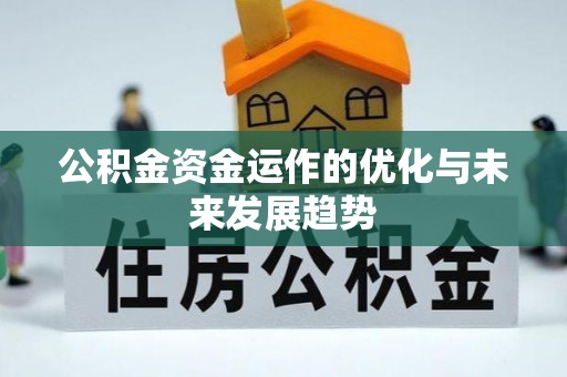 渝中公积金资金运作的优化与未来发展趋势