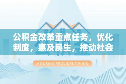 渝中公积金改革重点任务，优化制度，惠及民生，推动社会公平