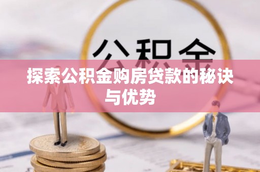 渝中探索公积金购房贷款的秘诀与优势