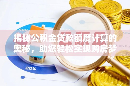 渝中揭秘公积金贷款额度计算的奥秘，助您轻松实现购房梦想
