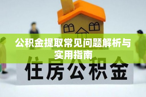 渝中公积金提取常见问题解析与实用指南