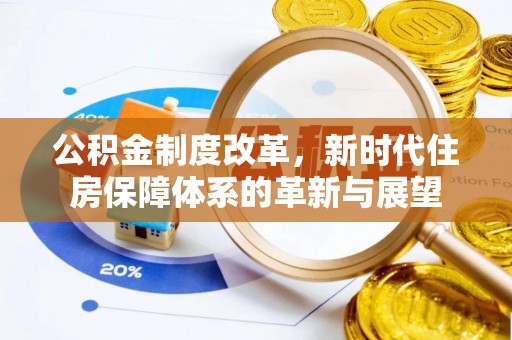 渝中公积金制度改革，新时代住房保障体系的革新与展望