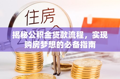渝中揭秘公积金贷款流程，实现购房梦想的必备指南