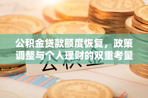 渝中公积金贷款额度恢复，政策调整与个人理财的双重考量
