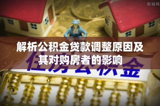 渝中解析公积金贷款调整原因及其对购房者的影响