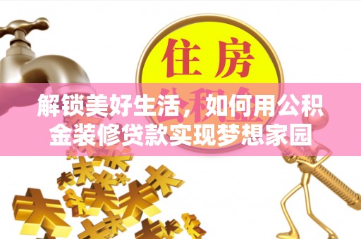 渝中解锁美好生活，如何用公积金装修贷款实现梦想家园