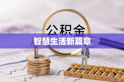 渝中智慧生活新篇章