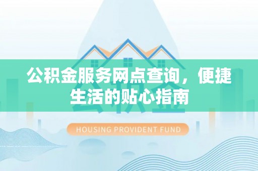 渝中公积金服务网点查询，便捷生活的贴心指南