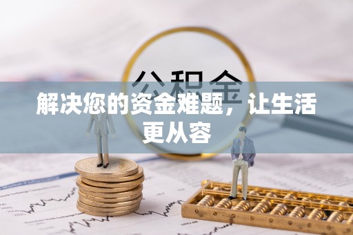 渝中解决您的资金难题，让生活更从容