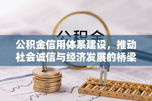 渝中公积金信用体系建设，推动社会诚信与经济发展的桥梁