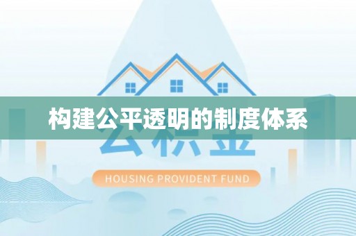 渝中构建公平透明的制度体系