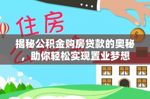 渝中揭秘公积金购房贷款的奥秘，助你轻松实现置业梦想
