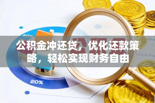 渝中公积金冲还贷，优化还款策略，轻松实现财务自由