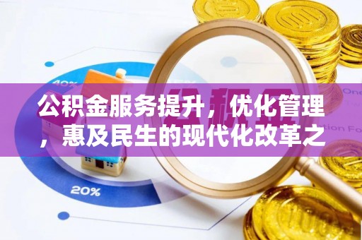 渝中公积金服务提升，优化管理，惠及民生的现代化改革之路