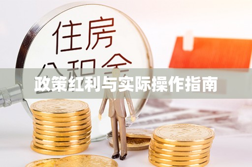 渝中政策红利与实际操作指南