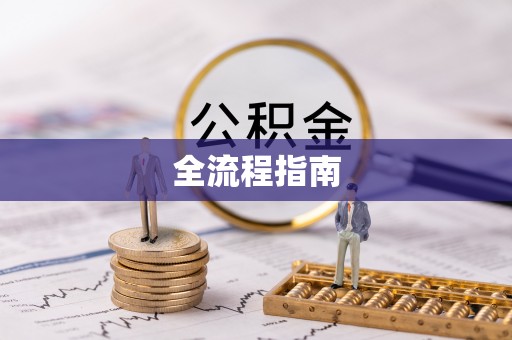 渝中全流程指南