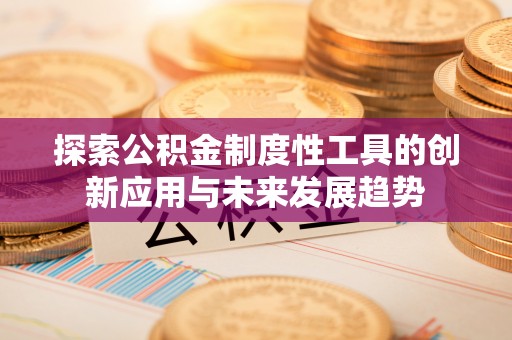 渝中探索公积金制度性工具的创新应用与未来发展趋势