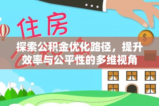 渝中探索公积金优化路径，提升效率与公平性的多维视角