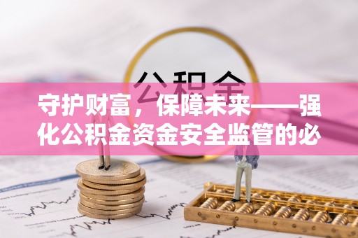 渝中守护财富，保障未来——强化公积金资金安全监管的必要性