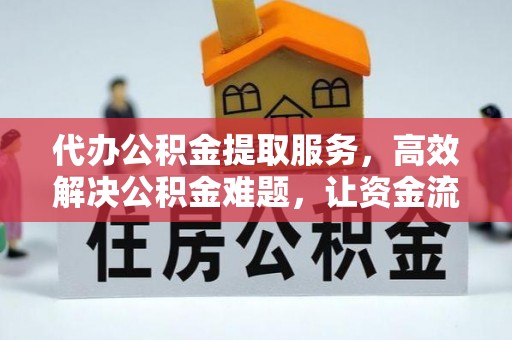 渝中代办公积金提取服务，高效解决公积金难题，让资金流动更自由