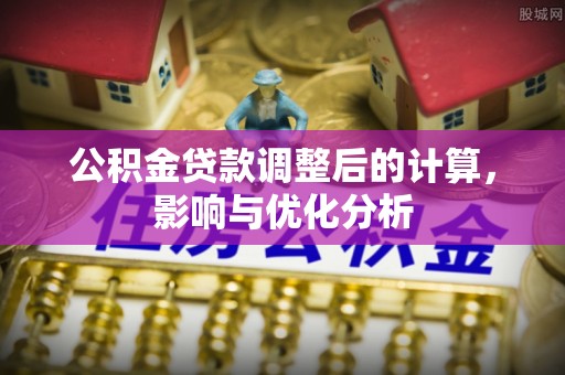 渝中公积金贷款调整后的计算，影响与优化分析