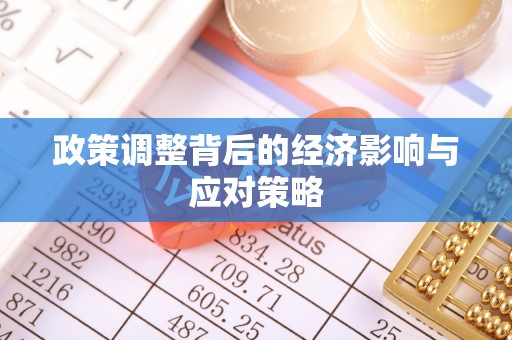 渝中政策调整背后的经济影响与应对策略