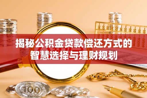 渝中揭秘公积金贷款偿还方式的智慧选择与理财规划