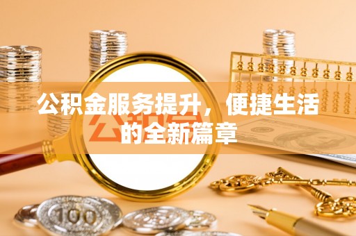 渝中公积金服务提升，便捷生活的全新篇章
